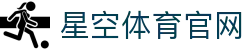星空体育(xingkong)中国站 - 专业体育内容与服务集成网